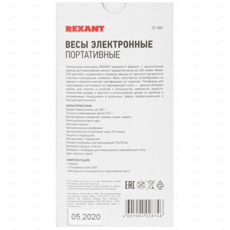 Весы электронные карманные REXANT 72-1001 серебристый
