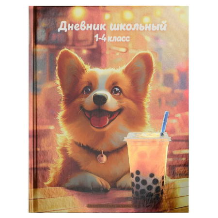 Дневник для мл/кл. твердая обложка, глян. ламинация "Корги с лимонадом"  Феникс+