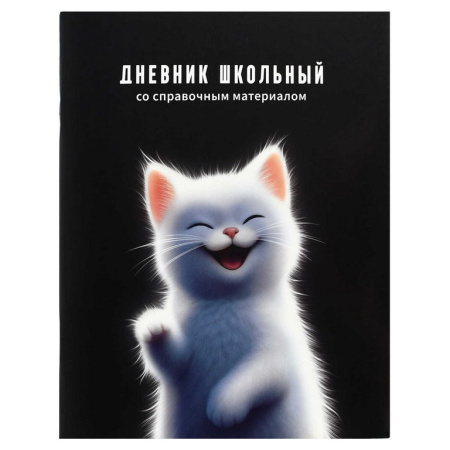Дневник школьный мягкая обложка, глянц. ламин. "Белый котенок" 48л. Феникс+