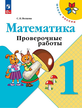 Тетрадь для обучения "Математика. Проверочные работы. 1 класс" Школа России