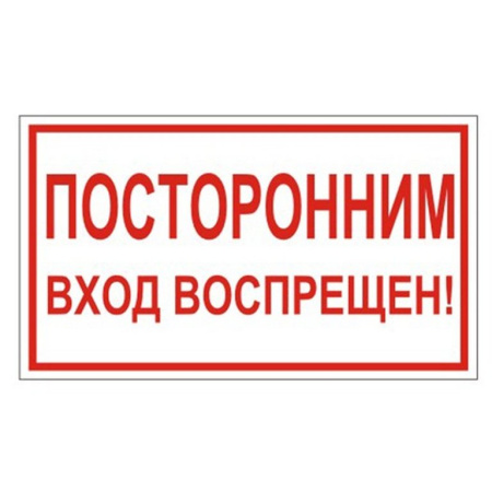 Знак информационный "Посторонним вход воспрещен!", 300*150