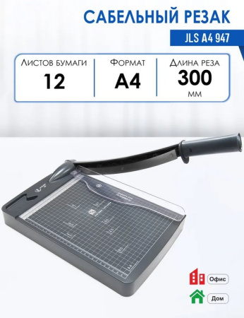 Резак для бумаги сабельный А4 до 12 л 3613