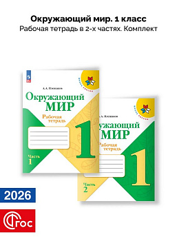 Тетрадь для обучения Рабочая тетрадь "Окружающий мир. 1 класс" Школа России (в 2-х частях)