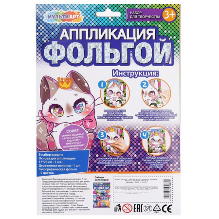 Аппликация фольгой "Кавайная" МУЛЬТИ АРТ