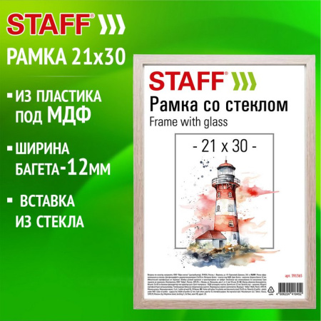 Рамка для фотографий 21*30 см пластик цв. капучино (вставка стекло) STAFF (багет 12мм)