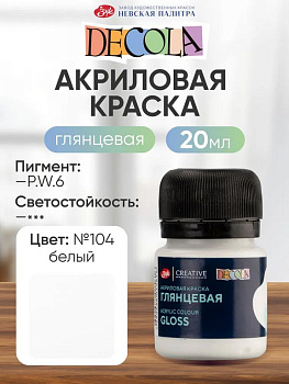 Краска акриловая  20мл белая, глянцевая Декола