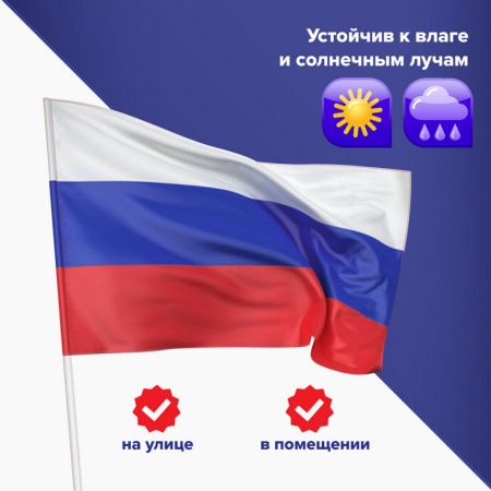 Флаг РФ  (90*135см) синтетический шелк (карман под древко, диаметр древка 3 см)