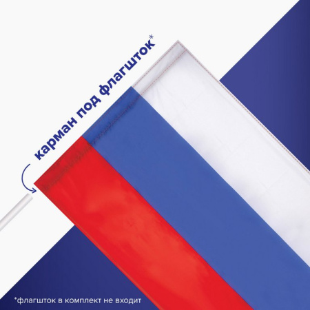 Флаг РФ  (90*135см) синтетический шелк (карман под древко, диаметр древка 3 см)