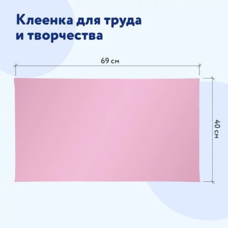 Клеёнка д/труда ПВХ 69х40см розовая Пифагор