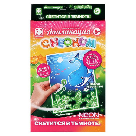 Аппликация с неоном "Тайны моря" Фантазер