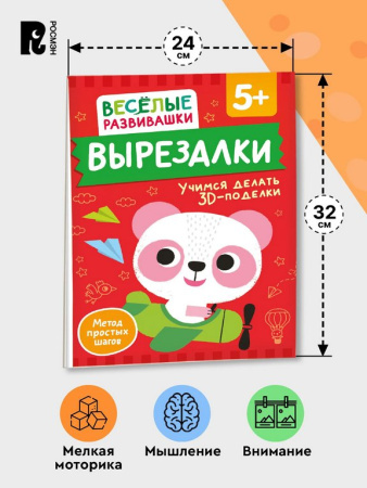Аппликация из бумаги Вырезалки "Учимся делать 3D — поделки" 5+ Росмэн