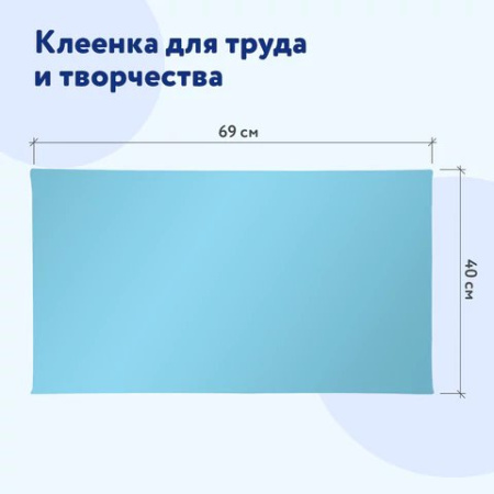 Клеёнка д/труда ПВХ 69х40см голубая Пифагор