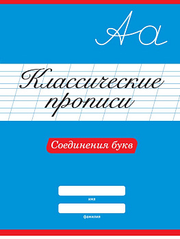 Пропись классическая "Соединения букв" А4, 16 стр. ПРОФ-пресс