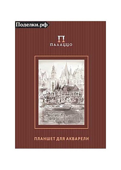Планшет для акварели А4 20л. "Франкфурт"