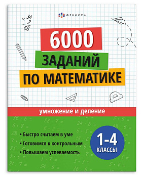 Книга для обучения 6000 заданий по математике 1-4 кл. "Умножение и деление" Феникс+