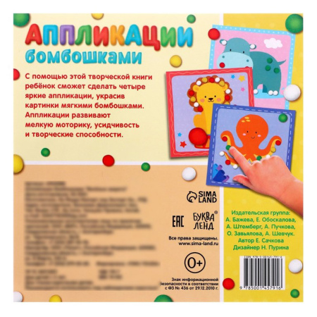 Аппликация помпонами «Весёлые зверята» БУКВА-ЛЕНД