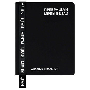 Дневник школьный твердая обложка, кожзам "Фразы с характером" Феникс+