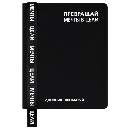 Дневник школьный твердая обложка, кожзам "Фразы с характером" Феникс+