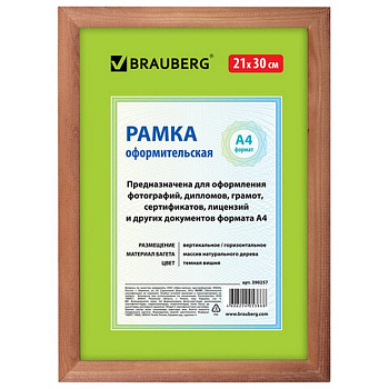 Рамка для фотографий 21*30 см дерево цв. вишня темная (вставка стекло) Brauberg (багет 18мм)