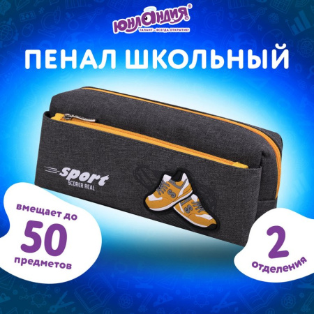 Пенал  для мальчика Юнландия "Sport scorer" 21*6*9 см серый