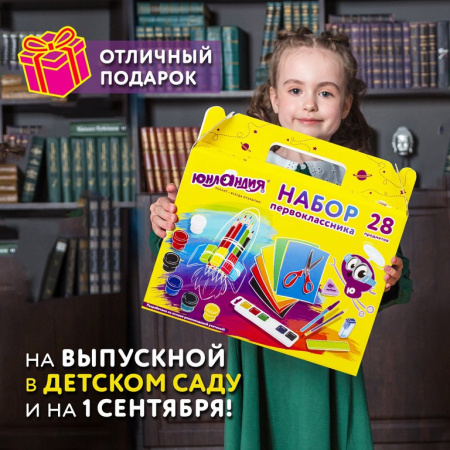 Набор школьный в подарочной коробке "Первоклассник", 28 предметов, Юнландия