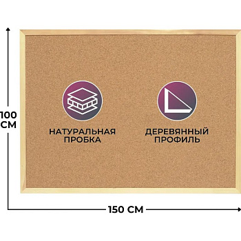 Доска пробковая 1000*1500 мм деревянная рамка ATTACHE