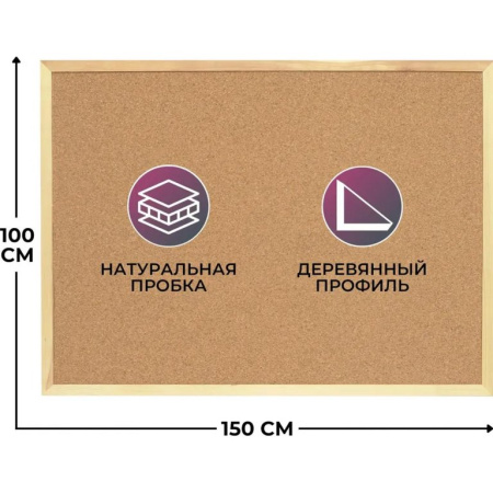 Доска пробковая 1000*1500 мм деревянная рамка ATTACHE