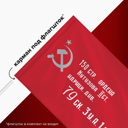 Флаг 9 Мая (90*135см) "Знамя Победы"