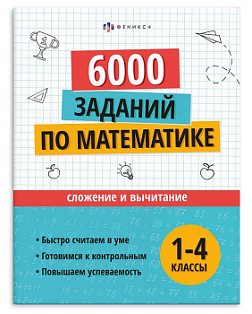 Книга для обучения 6000 заданий по математике 1-4 кл. "Сложение и вычитание" Феникс+