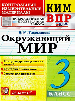 Тетрадь для обучения "КИМ ВПР Окружающий мир. 3 класс"