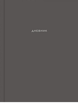 Дневник школьный твердая обложка, матовая ламинация "Лаконичный дизайн - 3" 48л.