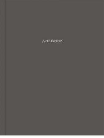 Дневник школьный твердая обложка, матовая ламинация "Лаконичный дизайн - 3" 48л.