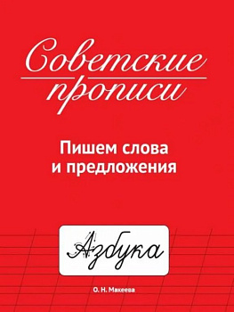Пропись советская "Пишем слова и предложения" ПРОФ-пресс