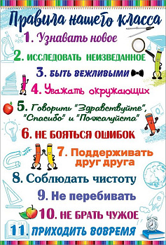 Плакат информационный "Правила нашего класса" А3