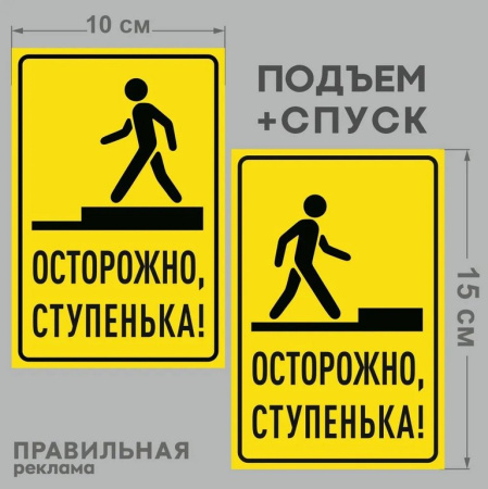 Знак информационный "Осторожно ступенька/порог" самокл., 2 листа (на подъем+ на спуск) 10*15см