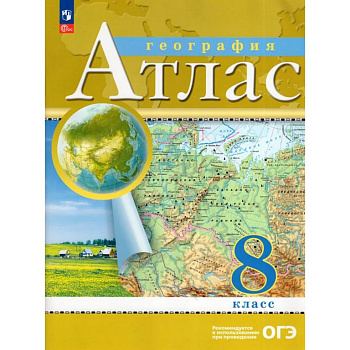 Атлас  8 класс по географии