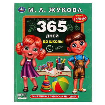 Книга для обучения "365 дней до школы" Жукова М.А. Методика раннего развития, 197х255мм, 96 с. УМка