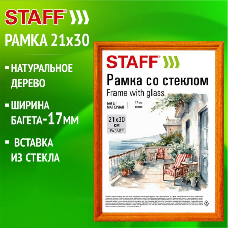 Рамка для фотографий 21*30 см дерево цв. янтарный (вставка стекло) STAFF (багет 17мм)