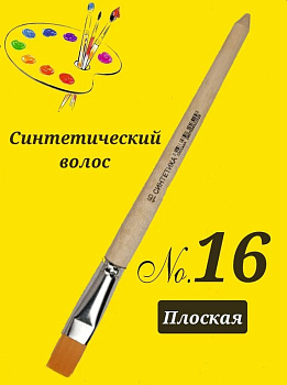 Кисть Синтетика №16 плоская живописная ГРААЛЬ