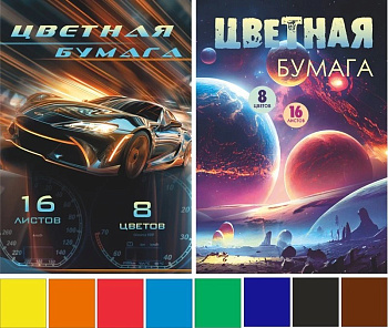 Набор цв. бумаги А4  16 лист 8 цв. "Главная дорога+Галактика"
