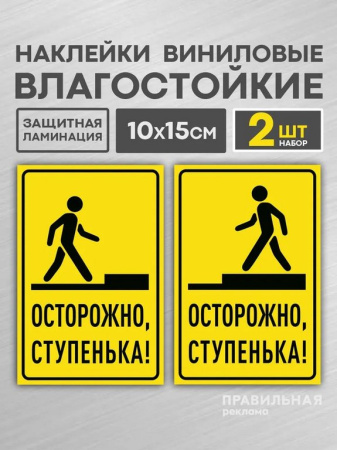 Знак информационный "Осторожно ступенька/порог" самокл., 2 листа (на подъем+ на спуск) 10*15см