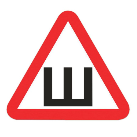 Знак информационный "Шипы", 200*200*200мм, самокл.