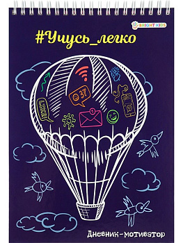 Дневник школьный Prof-Press твердая обложка, глянц. ламин. "УЧУСЬ ЛЕГКО!" 48л.