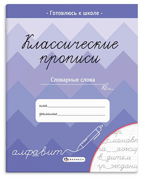 Пропись классическая "Словарные слова" А5, 16 стр. Феникс+