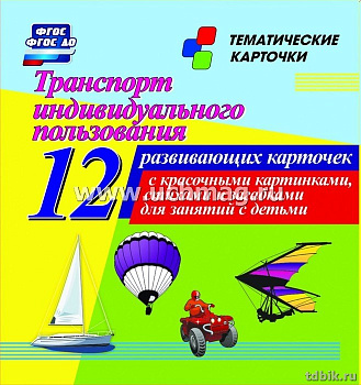Дидактические карточки "Транспорт индивидуального пользования" УЧИТЕЛЬ-КАНЦ