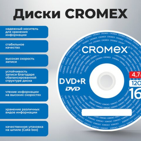Диск DVD-R cake box  50 шт/уп 4.7ГБ 16х CROMEX