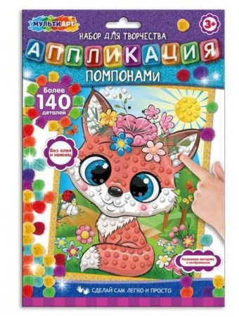 Аппликация помпонами "Лисичка" 17*23 см MultiArt