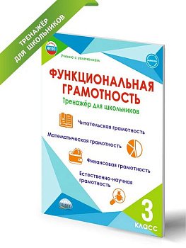Тетрадь для обучения Тренажёр для школьников "Функциональная грамотность. 3 класс"