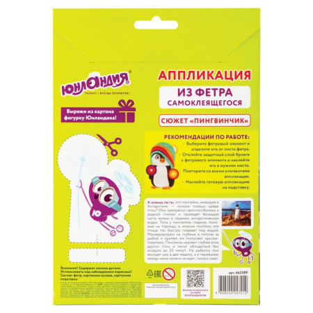 Аппликация фетром "Пингвинчик" ЮНЛАНДИЯ