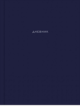 Дневник школьный твердая обложка, матовая ламинация "Лаконичный дизайн - 1" 48л.